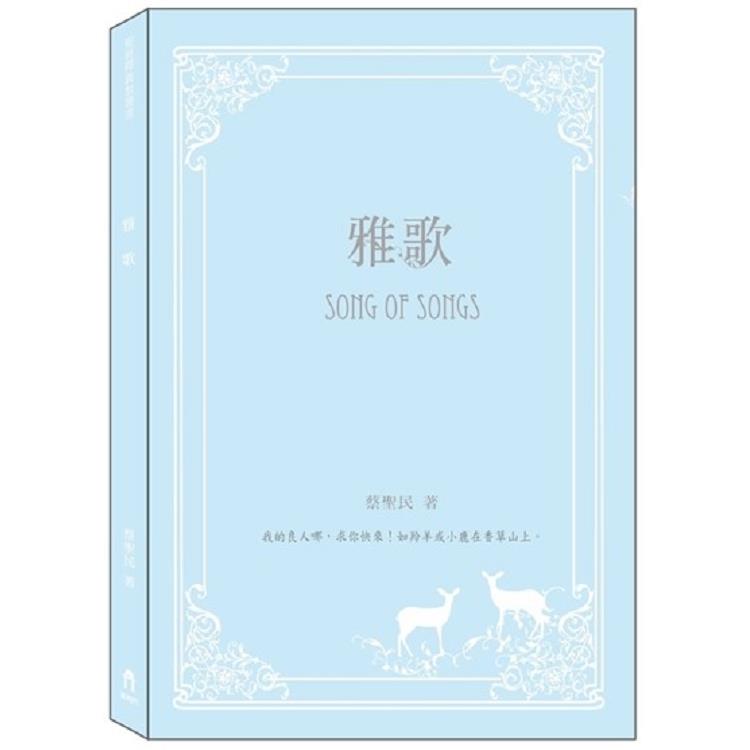 雅歌 | 拾書所