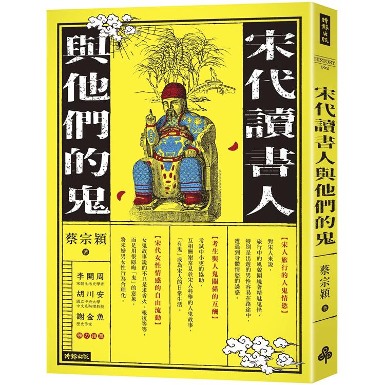 宋代讀書人與他們的鬼 | 拾書所