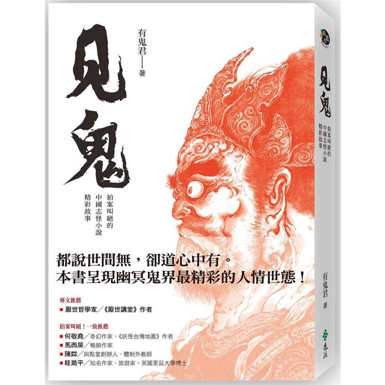 見鬼：拍案叫絕的中國志怪小說精彩故事 | 拾書所