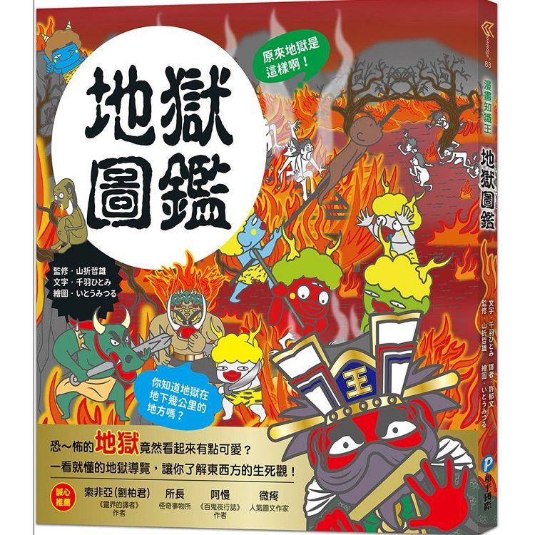 漫畫知識王：地獄圖鑑【跟著可愛角色一起來趟地獄之旅！】 | 拾書所