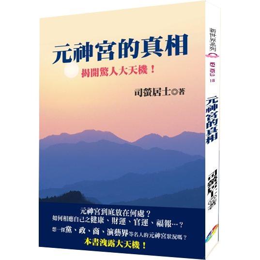 元神宮的真相：揭開驚人大天機 | 拾書所