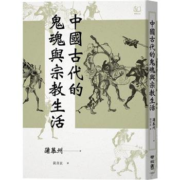 【電子書】中國古代的鬼魂與宗教生活