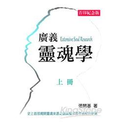 廣義靈魂學（上冊）