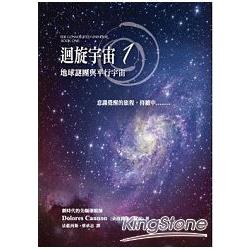 迴旋宇宙 1：地球謎團與平行宇宙 | 拾書所