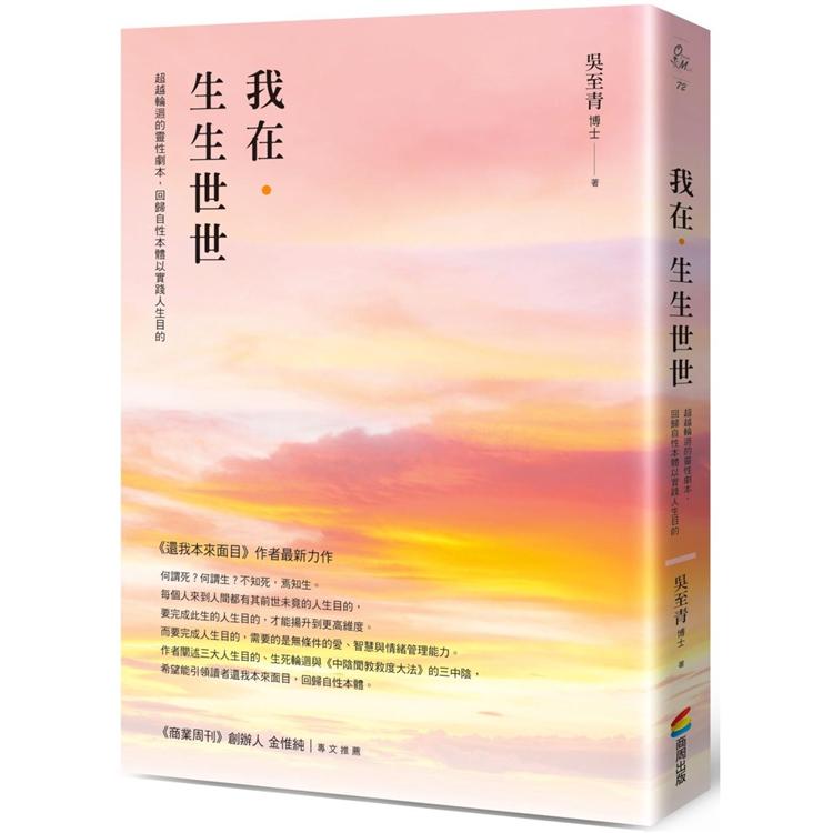 我在．生生世世：超越輪迴的靈性劇本，回歸自性本體以實踐人生目的 | 拾書所