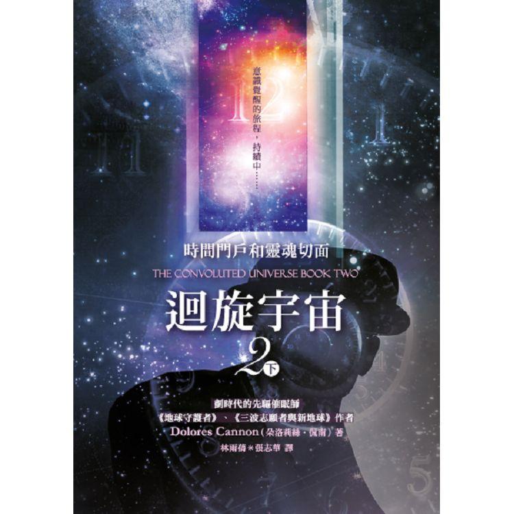 迴旋宇宙２(下)-時間門戶和靈魂切面