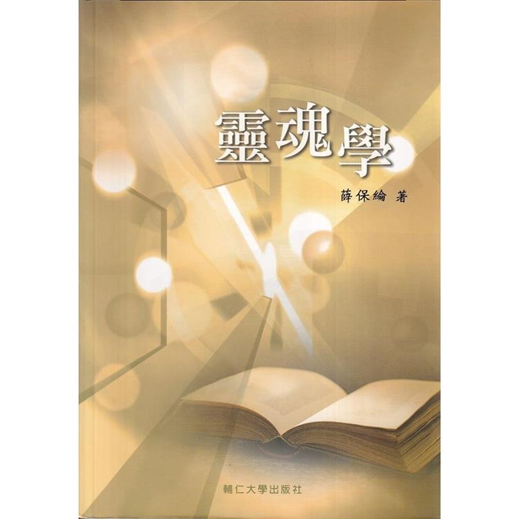 靈魂學 | 拾書所