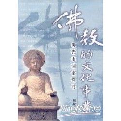 佛教的文化事業─佛光山個案探討 | 拾書所