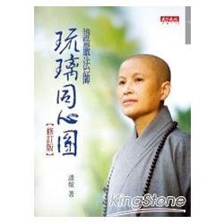 證嚴法師琉璃同心圓（修訂版） | 拾書所