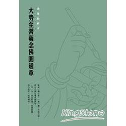 大勢至菩薩念佛圓通章硬筆鈔經本