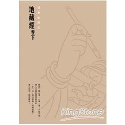 地藏經 卷下硬筆鈔經本 | 拾書所