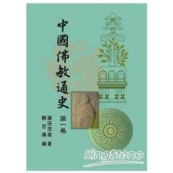 中國佛教通史（第一卷）新版
