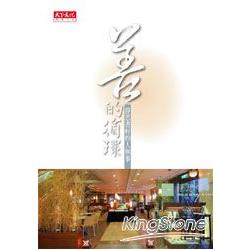 善的循環：靜思書軒的人與事 | 拾書所