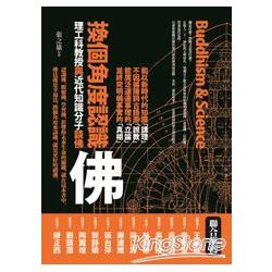 換個角度認識佛：理工科教授與近代知識分子談佛 | 拾書所