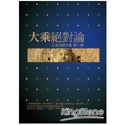 大乘絕對論  月溪法師文集第一冊 | 拾書所