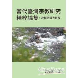 當代臺灣宗教研究精粹論集：詮釋建構者群像 | 拾書所