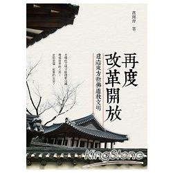 再度改革開放建造東方新佛道教文明 | 拾書所