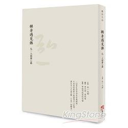 轉身遇見佛：弘一大師修心錄 | 拾書所