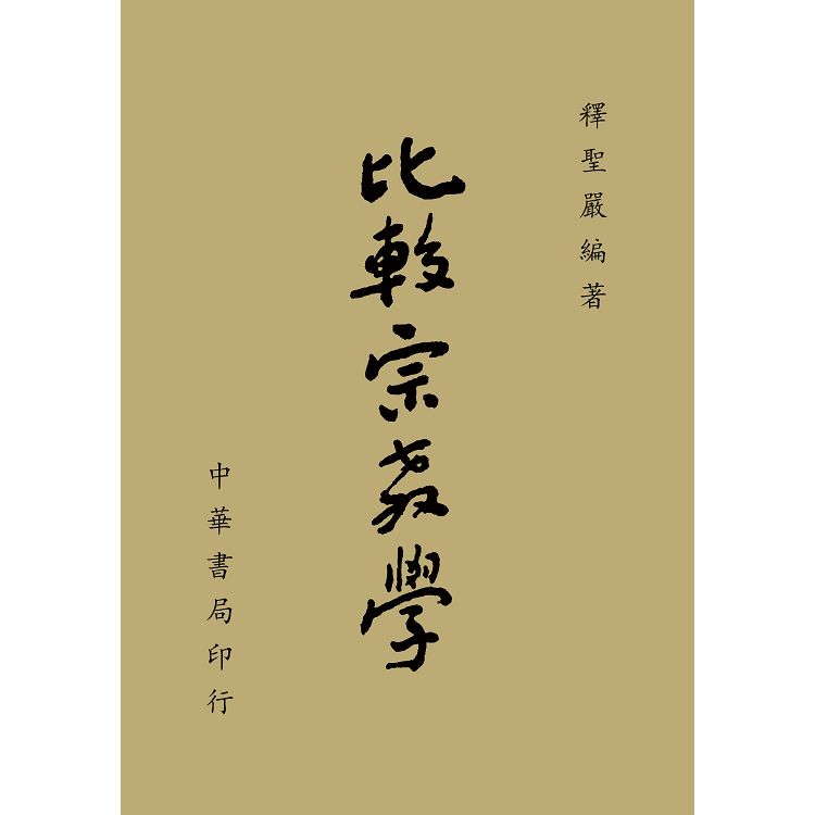 比較宗教學 | 拾書所