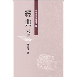 中國佛教百科叢書 一經典卷 | 拾書所