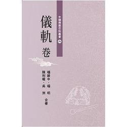 中國佛教百科叢書六儀軌卷 | 拾書所