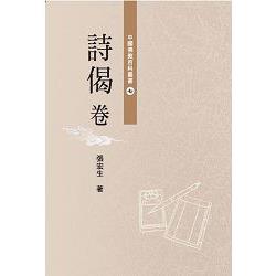 中國佛教百科叢書七詩偈卷 | 拾書所