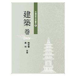 中國佛教百科叢書九建築卷 | 拾書所