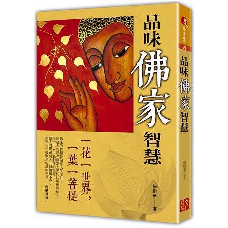 品味佛家智慧 | 拾書所