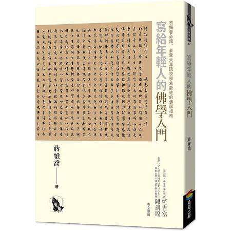 寫給年輕人的佛學入門 | 拾書所