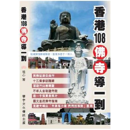 香港108佛寺導一到 | 拾書所