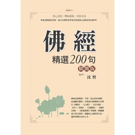 佛經精選200句﹝精簡版﹞ | 拾書所