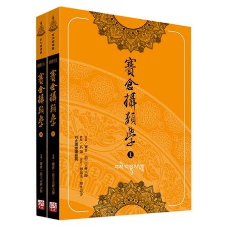 賽倉攝類學（上下冊不分售） | 拾書所