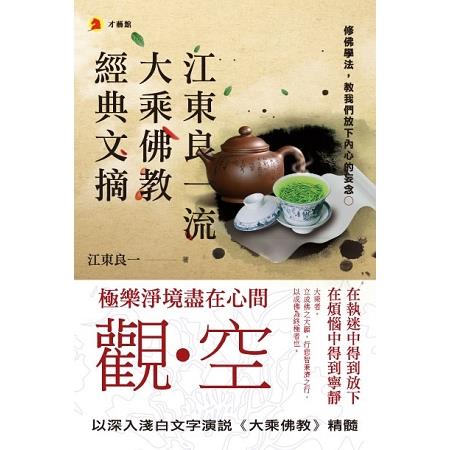 江東良一流大乘佛教經典文摘 | 拾書所