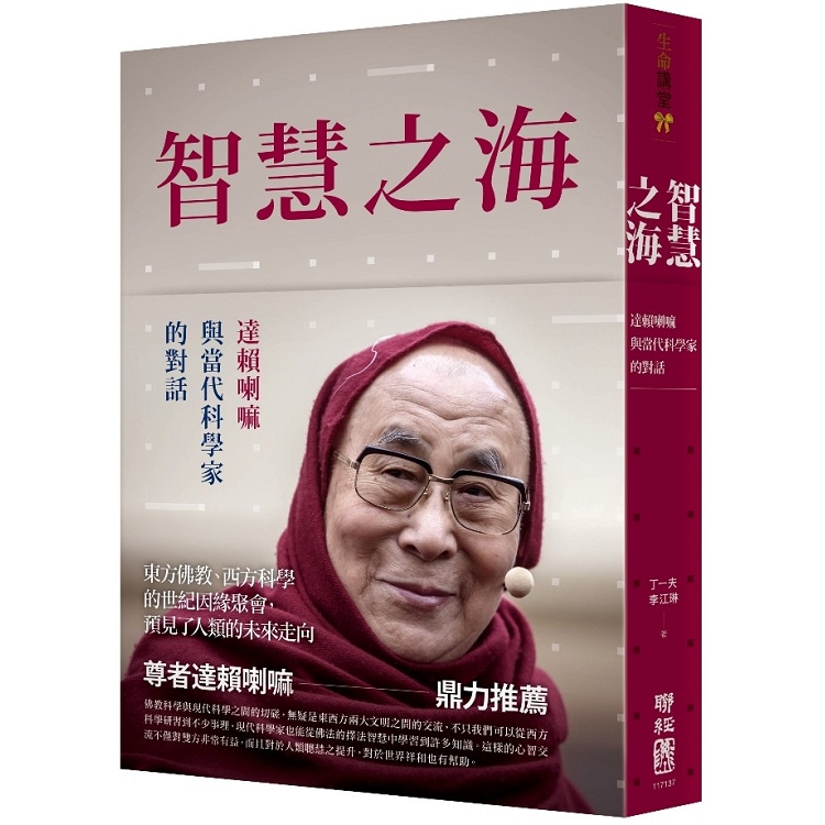 【電子書】智慧之海，達賴喇嘛與當代科學家的對話 | 拾書所