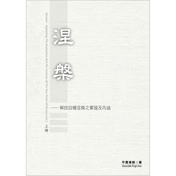 涅槃  上冊 | 拾書所