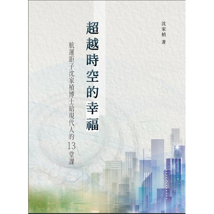 超越時空的幸福：航運鉅子沈家楨博士給現代人的13堂課 | 拾書所