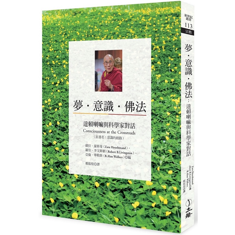 夢．意識．佛法：達賴喇嘛與科學家對話 | 拾書所