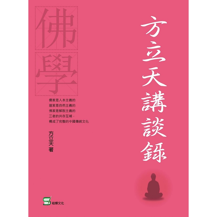 方立天講談錄 | 拾書所