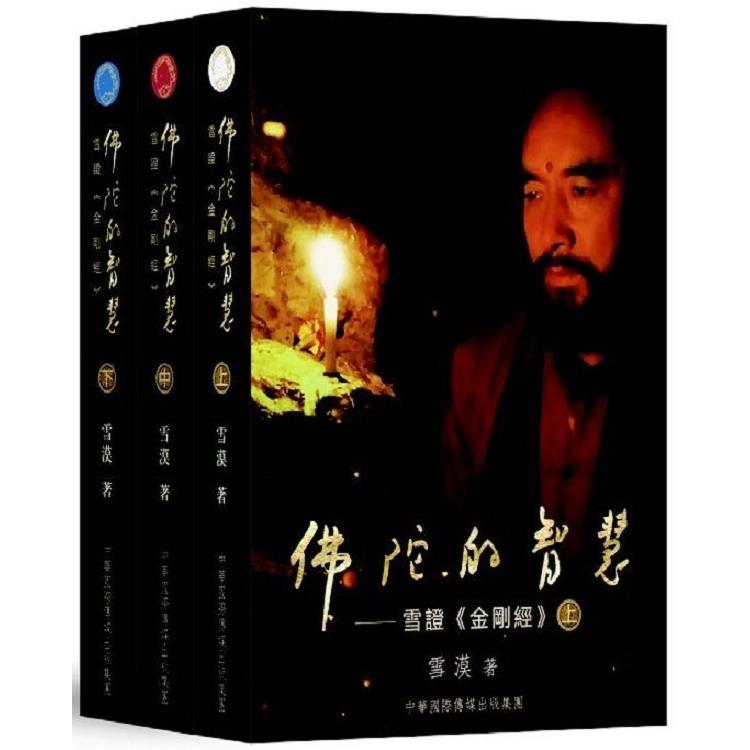 佛陀的智慧：雪證《金剛經》（全三卷） | 拾書所