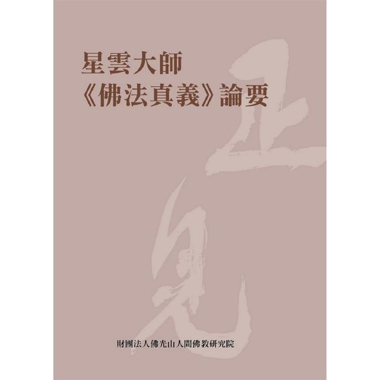 星雲大師《佛法真義》論要 | 拾書所