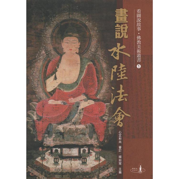 畫說水陸法會－看圖書說故事.佛教美術叢書1 | 拾書所