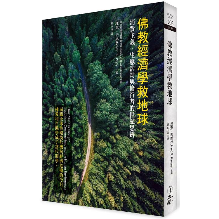 佛教經濟學救地球（二版） | 拾書所