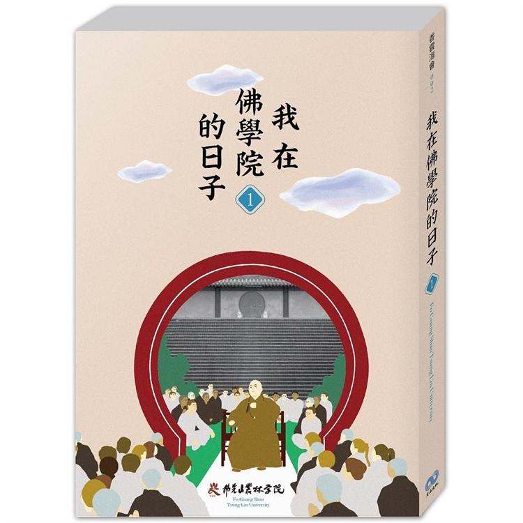 我在佛學院的日子 1 | 拾書所