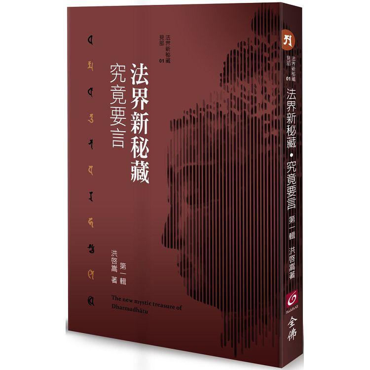 法界新秘藏.究竟要言 第一輯 | 拾書所