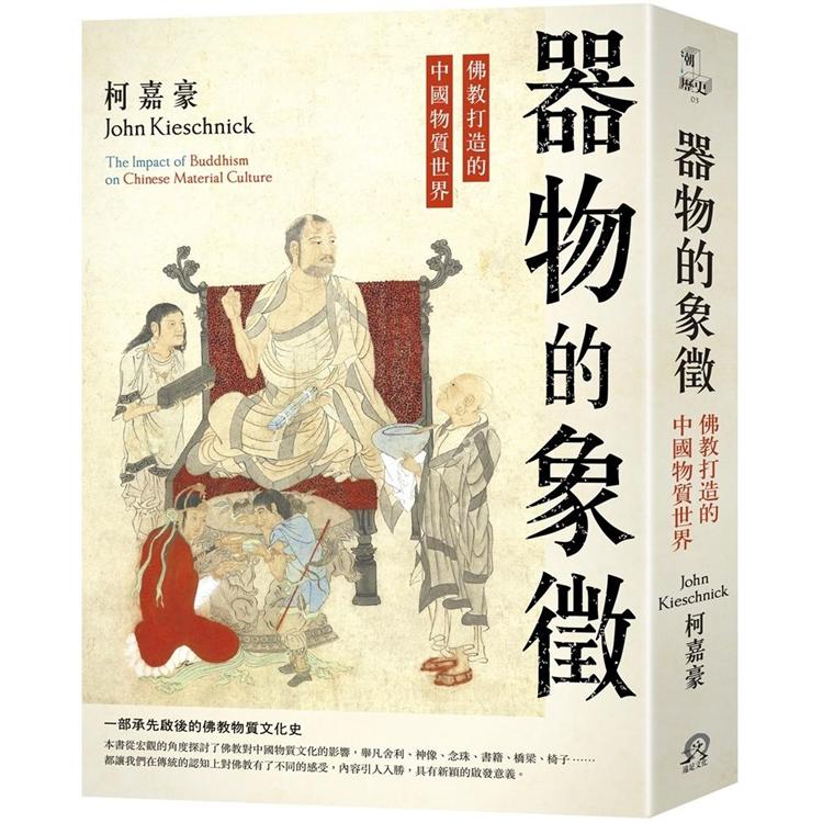 器物的象徵：佛教打造的中國物質世界 | 拾書所