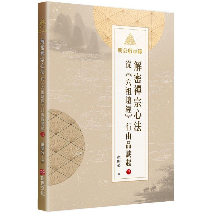 【電子書】明公啟示錄：解密禪宗心法——從《六祖壇經》行由品談起 3 | 拾書所