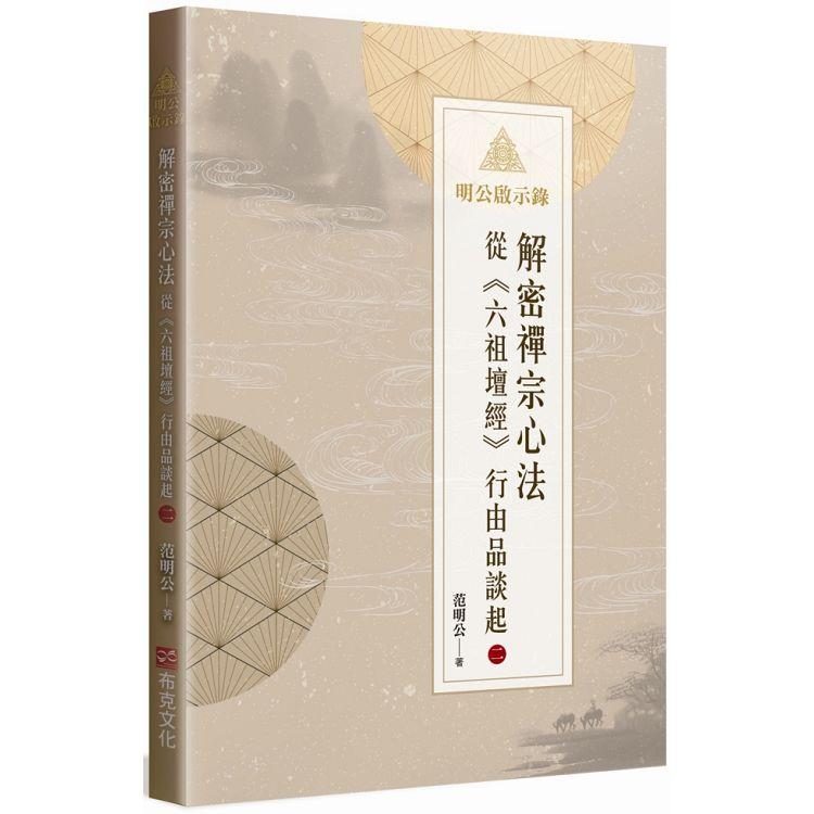 【電子書】明公啟示錄：解密禪宗心法——從《六祖壇經》行由品談起 2 | 拾書所