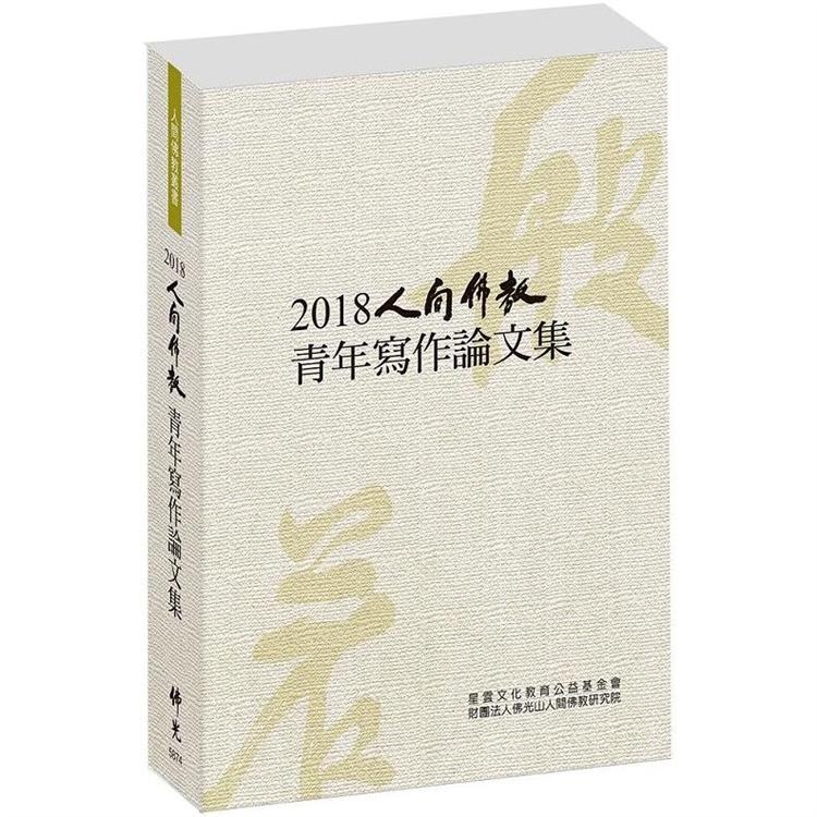 2018人間佛教青年寫作論文集 | 拾書所