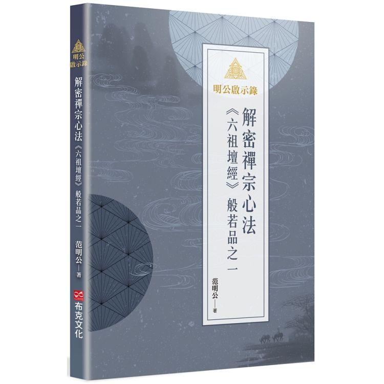 明公啟示錄：解密禪宗心法──《六祖壇經》般若品之一