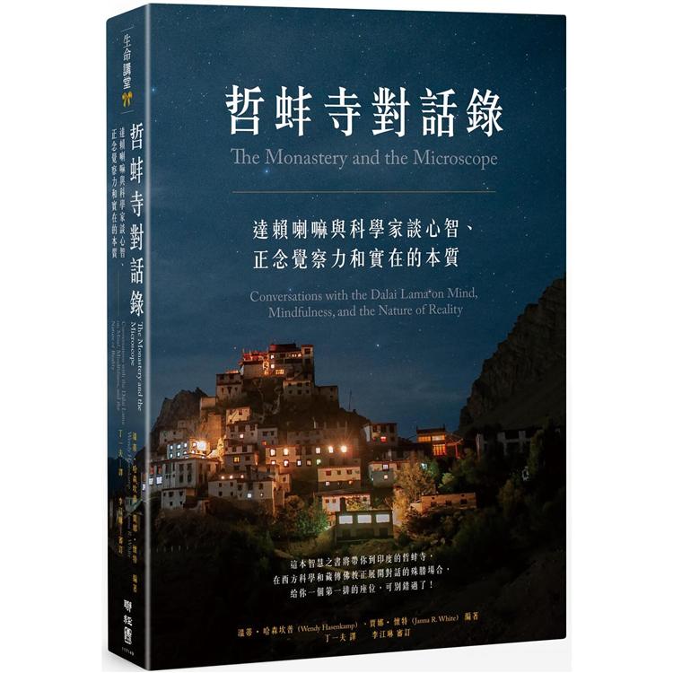 哲蚌寺對話錄：達賴喇嘛與科學家談心智、正念覺察力和實在的本質 | 拾書所